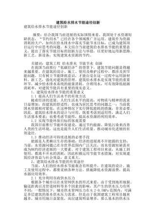建筑给水排水节能途径创新