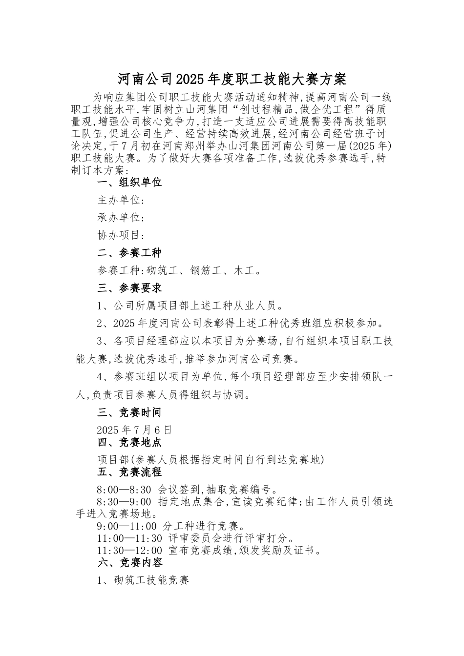 建筑职工技能大赛方案2025版_第1页