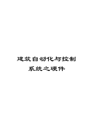 建筑自动化与控制系统之硬件