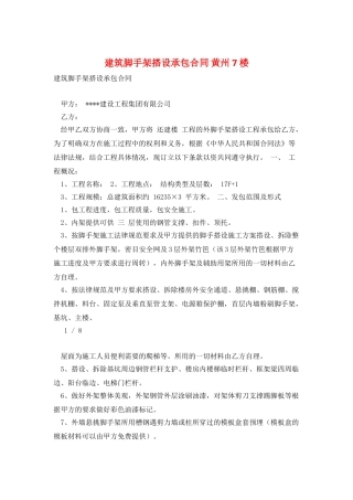 建筑脚手架搭设承包合同-黄州7楼