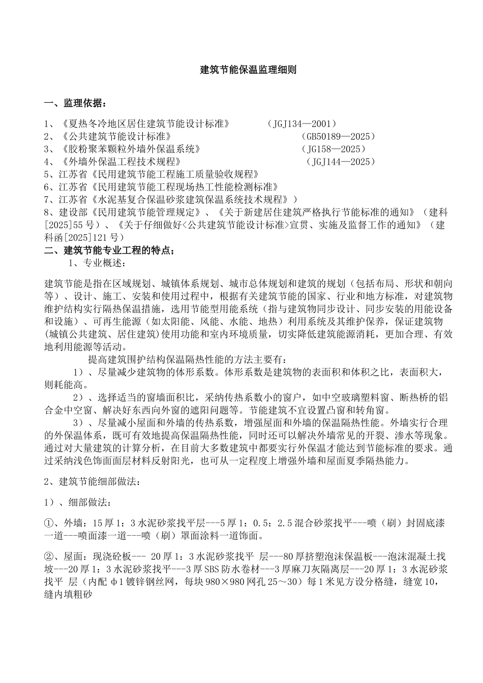 建筑节能保温监理细则_第1页