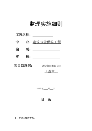 建筑节能保温工程监理实施细则