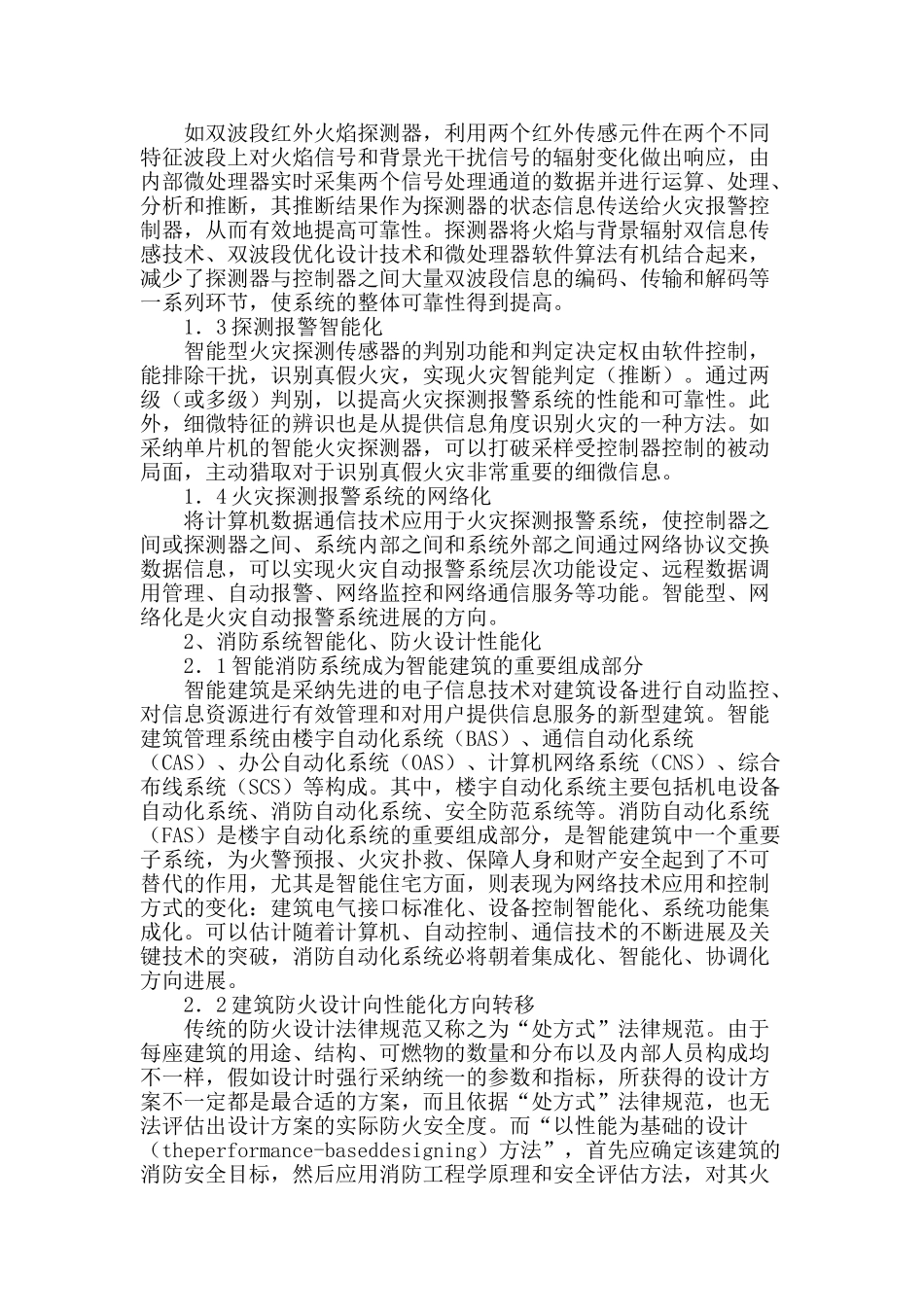 建筑自动消防设施新技术发展_第2页