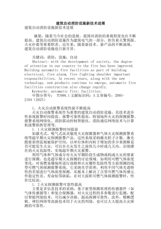 建筑自动消防设施新技术发展