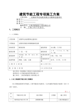 建筑节能分部工程施工方案