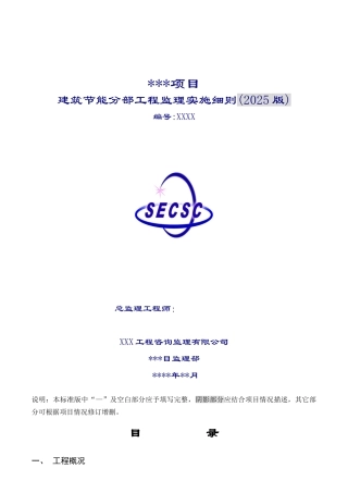 建筑节能分部工程监理实施细则n