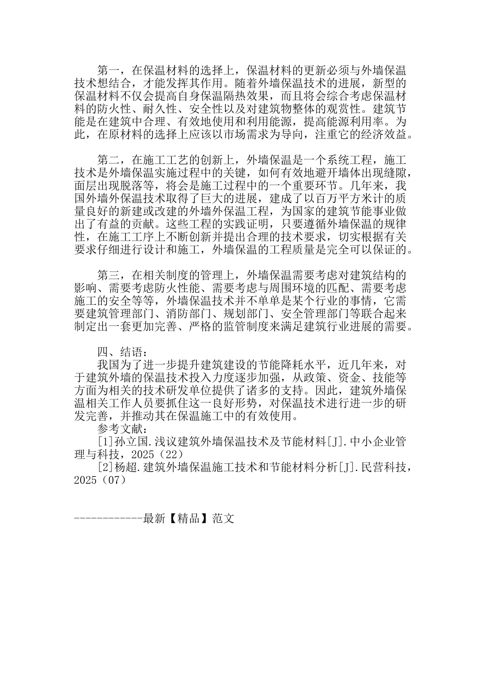 建筑节能及外墙保温施工技术_第3页