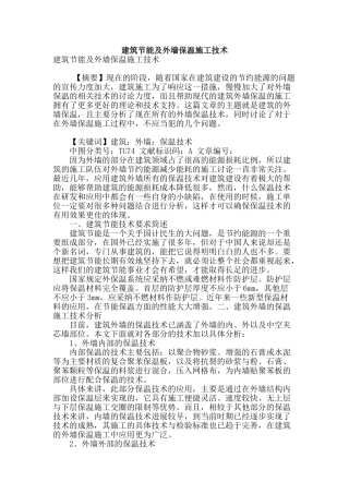 建筑节能及外墙保温施工技术