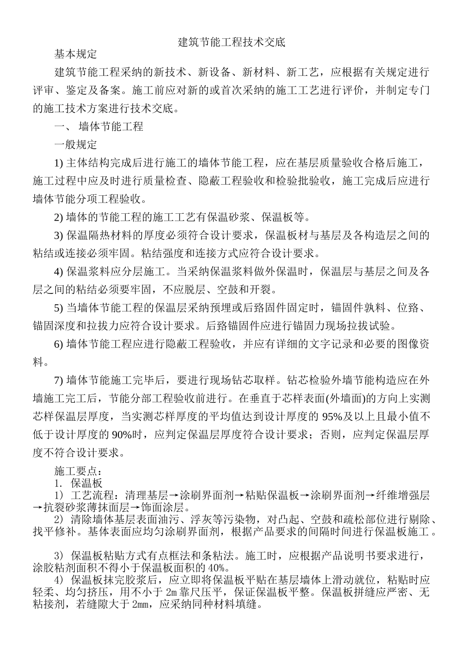 建筑节能工程技术交底1_第1页