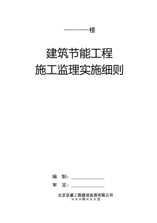 建筑节能工程施工监理细则——新样本