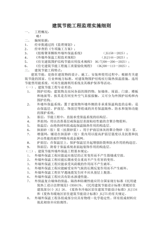 建筑节能工程监理实施细则1