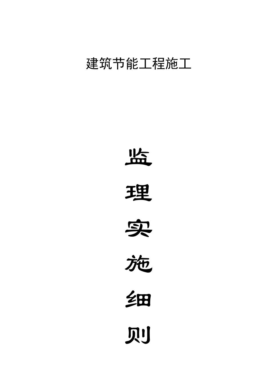 建筑节能工程施工监理实施细则n_第1页