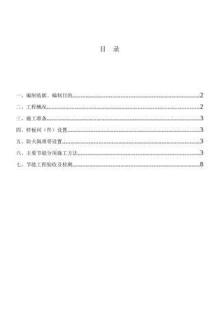 建筑节能工程施工组织设计