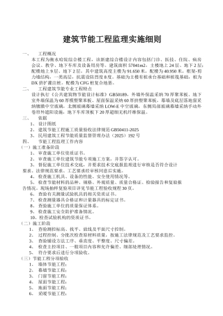 建筑节能工程监理实施细则2