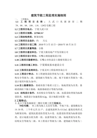 建筑节能工程监理实施细则