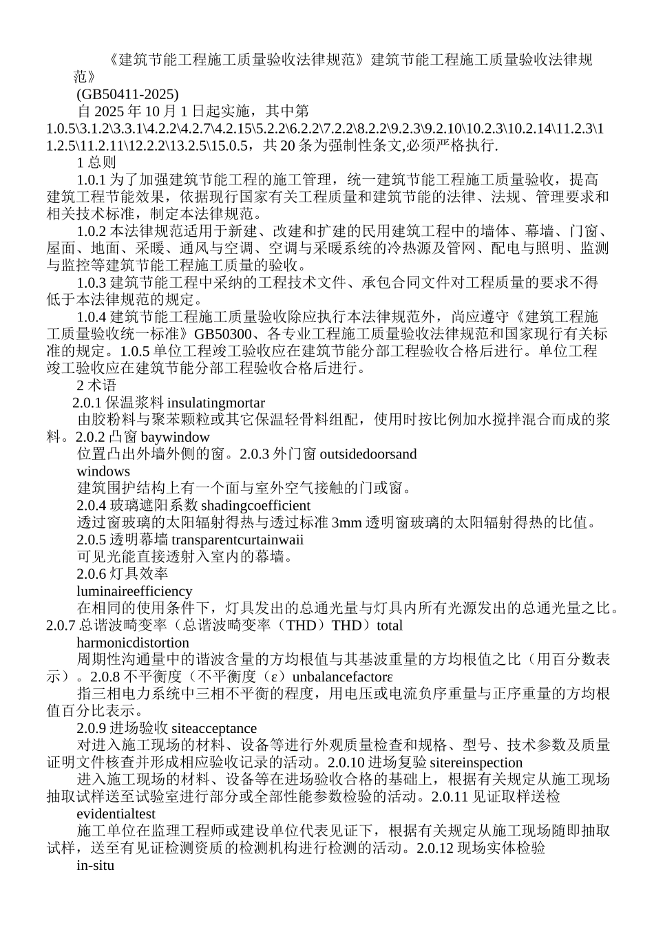 建筑节能工程施工质量验收规范_第1页
