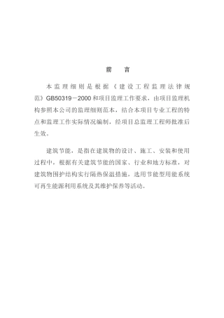 建筑节能工程监理实施细则8