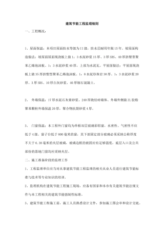 建筑节能工程监理细则