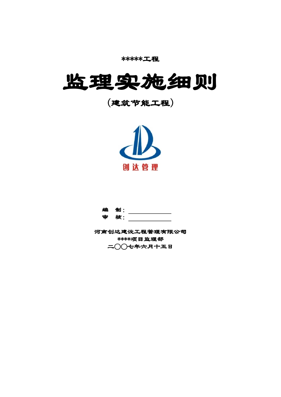 建筑节能工程监理实施细则１_第1页