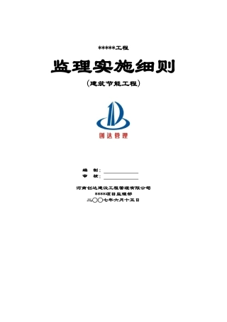 建筑节能工程监理实施细则１