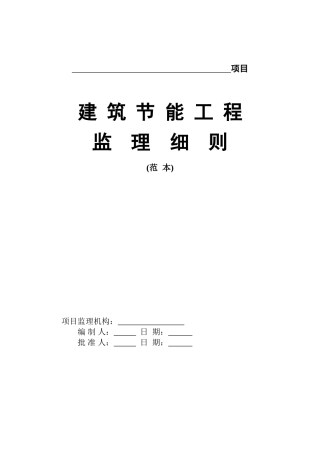 建筑节能工程监理细则(范本)