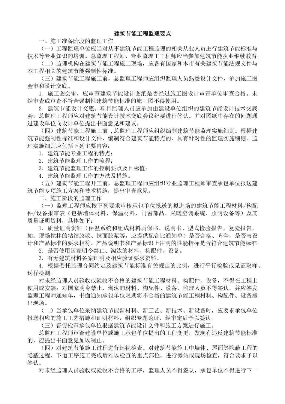 建筑节能工程监理要点xxx_第1页