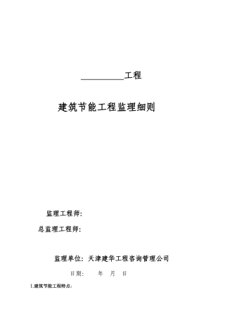 建筑节能工程监理细则t