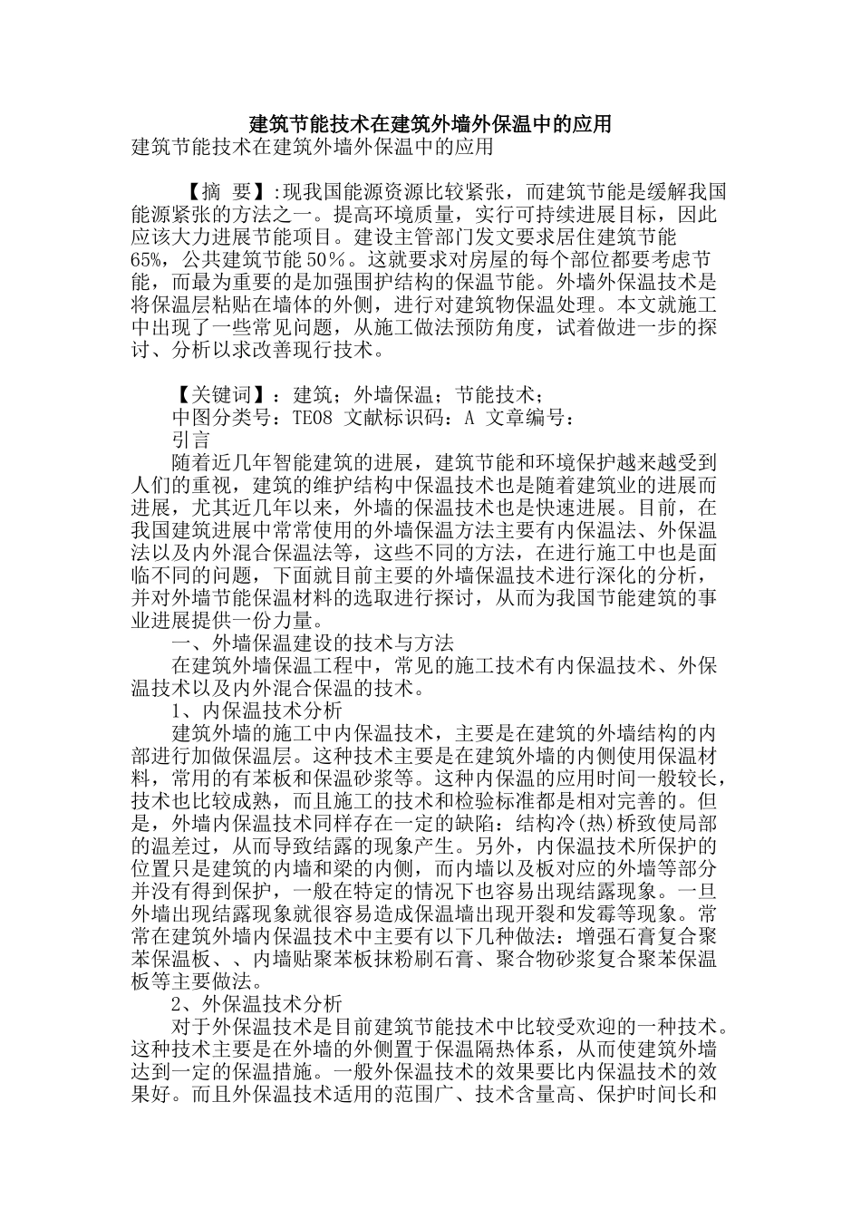 建筑节能技术在建筑外墙外保温中的应用_第1页