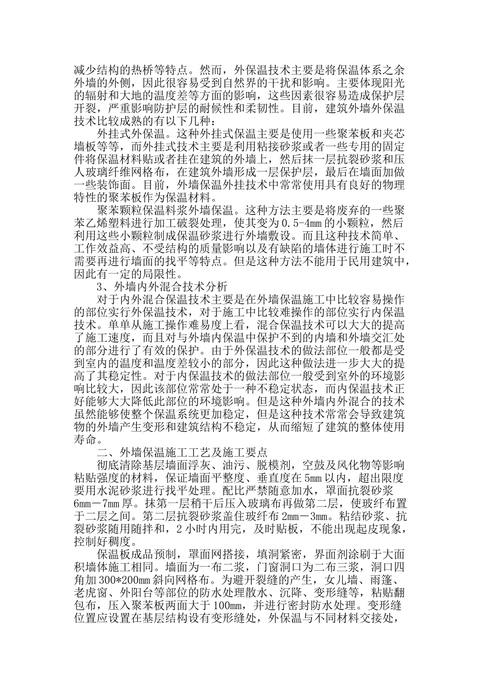 建筑节能技术在建筑外墙外保温中的应用_第2页