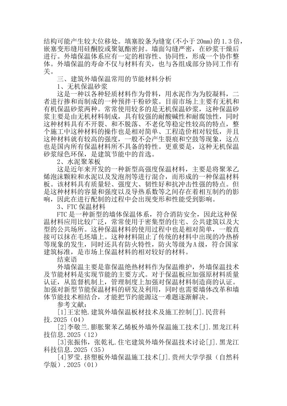 建筑节能技术在建筑外墙外保温中的应用_第3页
