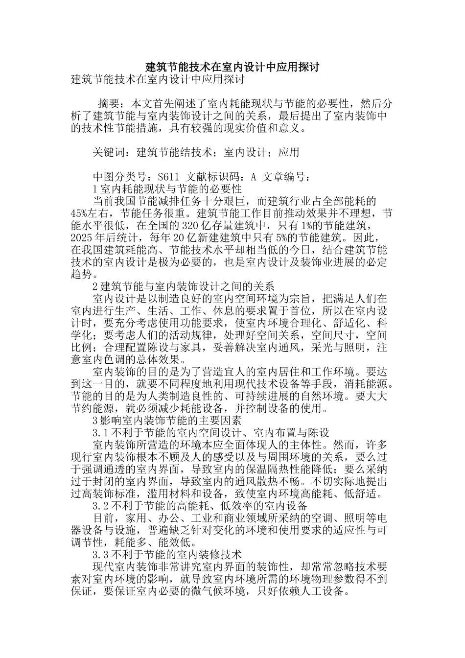 建筑节能技术在室内设计中应用探讨_第1页