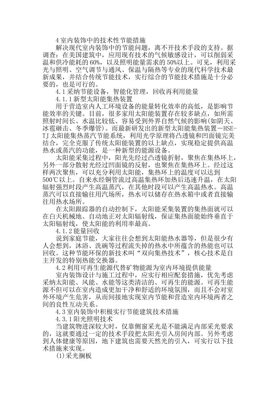 建筑节能技术在室内设计中应用探讨_第2页