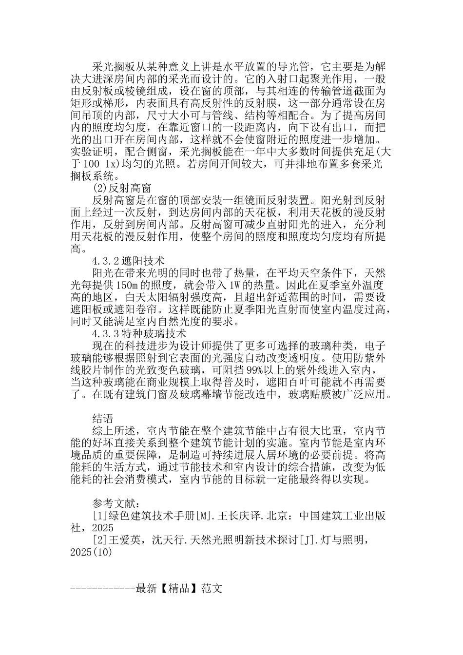 建筑节能技术在室内设计中应用探讨_第3页