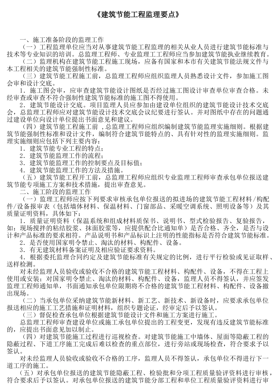建筑节能工程监理要点_第1页