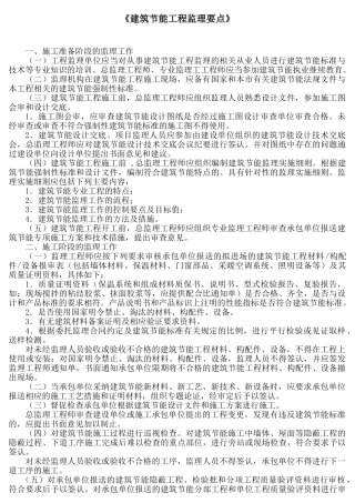 建筑节能工程监理要点