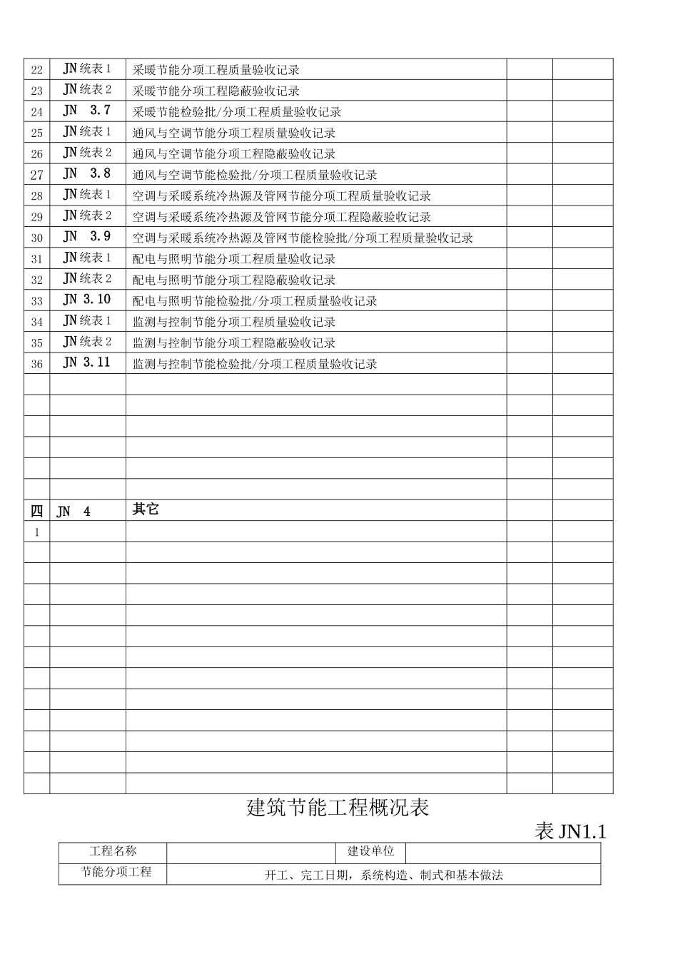 建筑节能施工质量验收表格_第3页
