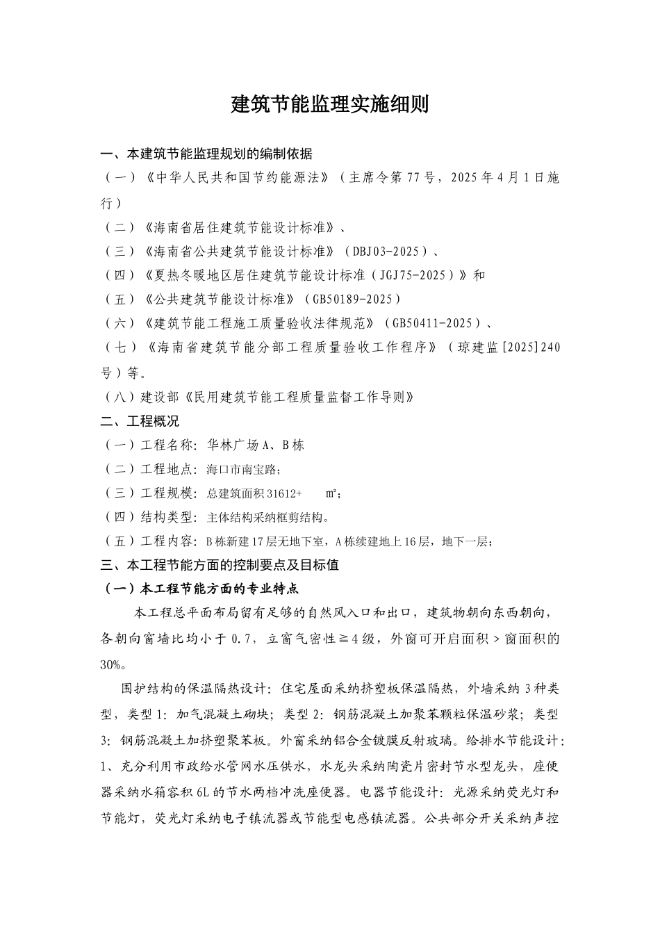 建筑节能监理实施细则(华林广场)_第1页