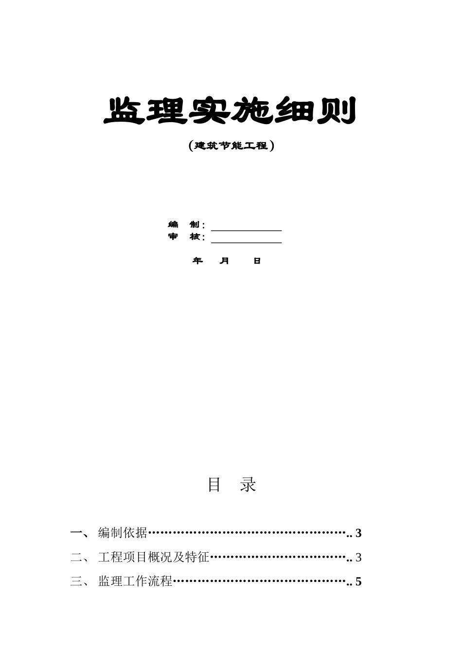 建筑节能监理实施细则_第1页