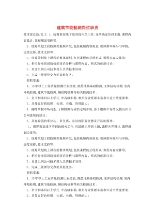 建筑节能检测岗位职责