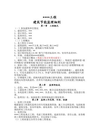 建筑节能监理细则1