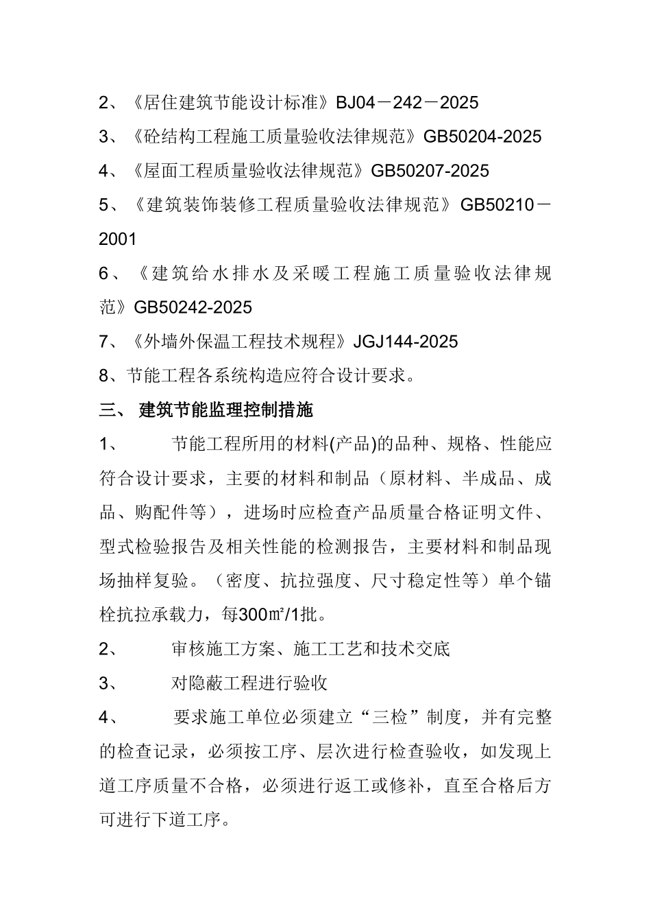 建筑节能监理规划(标准格式)_第3页