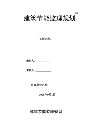 建筑节能监理规划(标准格式)