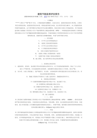 建筑节能监理评估报告