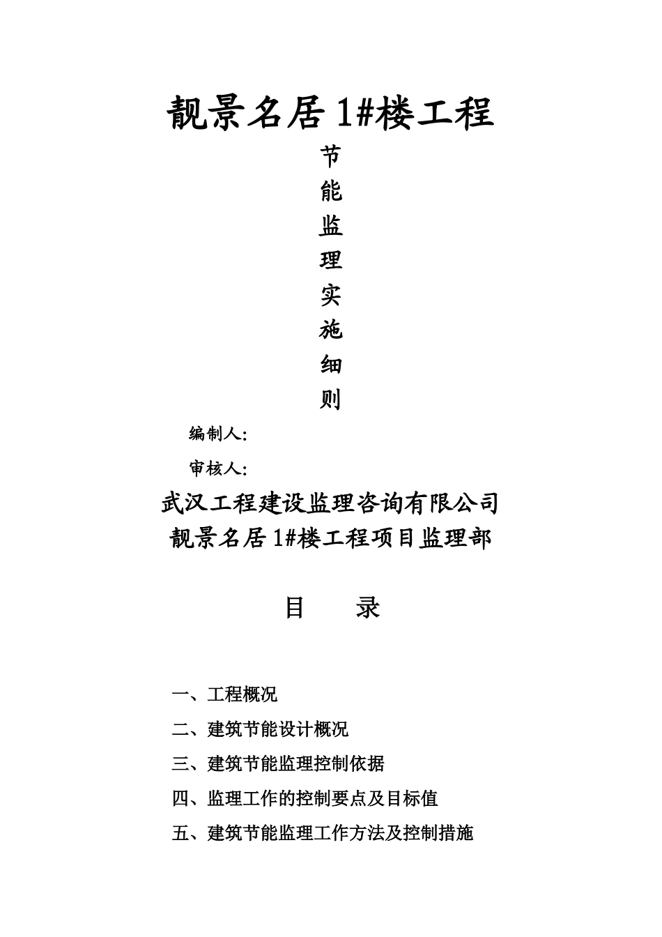 建筑节能监理实施细则cxcx_第1页