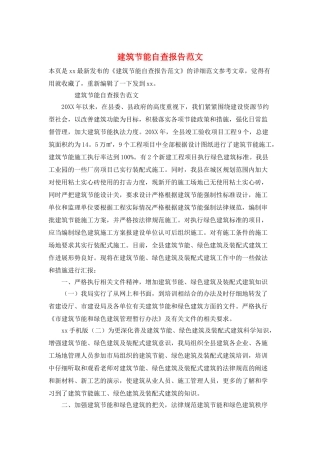 建筑节能自查报告范文