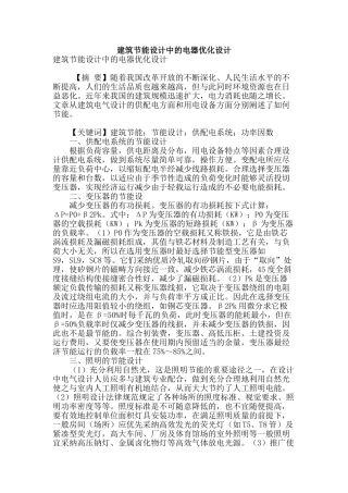 建筑节能设计中的电器优化设计