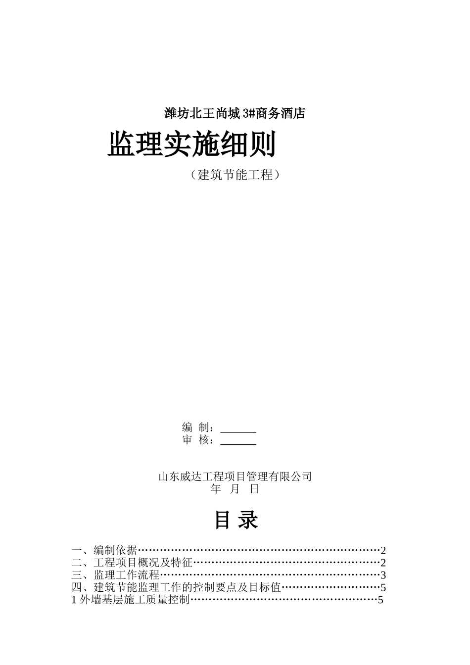建筑节能监理实施细则模板_第1页