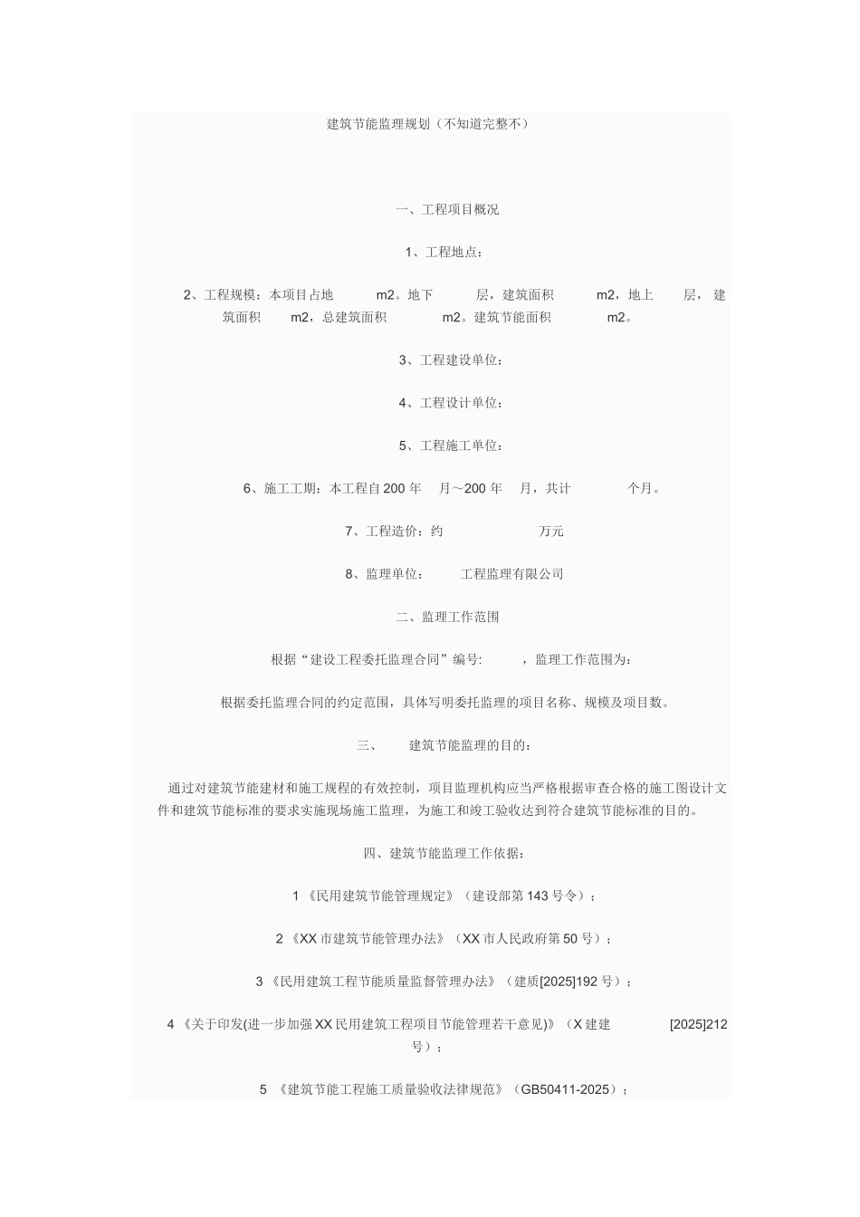 建筑节能监理规划_第1页