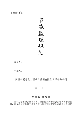 建筑节能监理规划rr