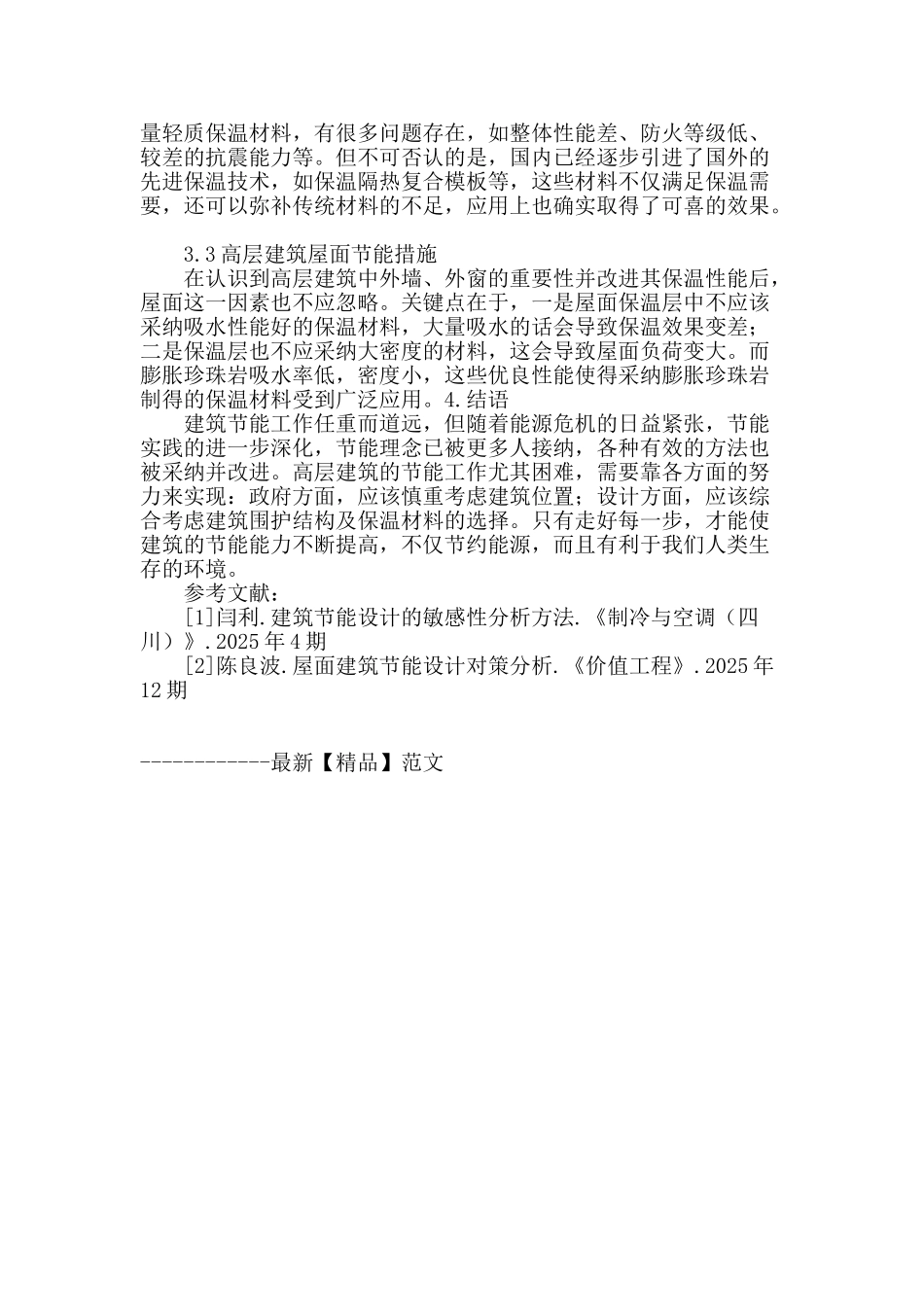 建筑节能设计影响因素与对策初探_第3页